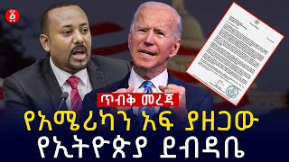 [ጥብቅ መረጃ] የአሜሪካን አፍ ያዘጋው  የኢትዮጵያ ደብዳቤ | Abiy Ahmed | Ethiopia