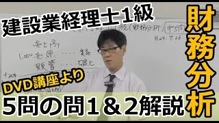 建設業経理士１級分析プロモーション（５問の問1問2）new