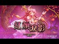 《神魔之塔》17.1 版本 紅顏淚影 battle bgm