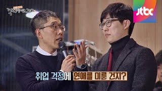 성적소수자로 오해받는 25살 모태솔로남의 고민 김제동의 톡투유 파일럿