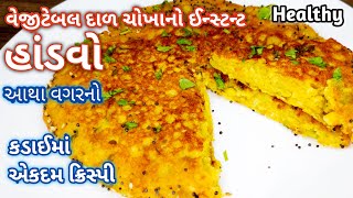 કડાઈમાં સાવ સહેલી રીતે દાળ ચોખા વેજીટેબલ નો એકદમ ક્રિસ્પી હાંડવો બનાવાની  રીત | Vegetable Handvo