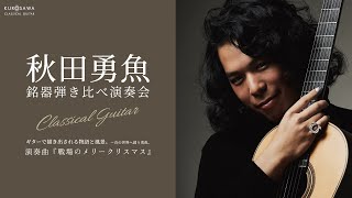 クラシックギタリスト　秋田勇魚　名器弾き比べ演奏会 　『戦場のメリークリスマス』