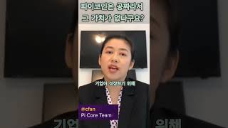 파이코인은 공짜라서 그 가치가 없다구요?