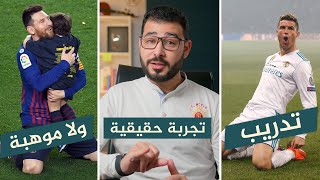 المهارات ؟! موهبة ولا تدريب ؟!