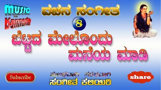 Bettada Melondu Maneya | ಬೆಟ್ಟದ ಮೇಲೊಂದು | Akka Mahadevi vachana | Music in Kannada swara