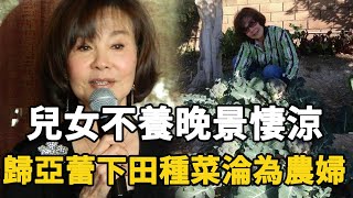 歸亞蕾近照暴瘦不敢認！遠居異國与丈夫相依為命，下田種菜淪為農婦太唏噓