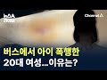 버스에서 아이 폭행한 20대 여성…이유는? / 채널A / 뉴스A 라이브