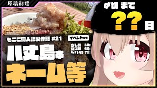 【 夏コミ原稿 】八丈島旅行をまとめる＆漫画描く その20【 #胡桃もここ/Vtuber 】