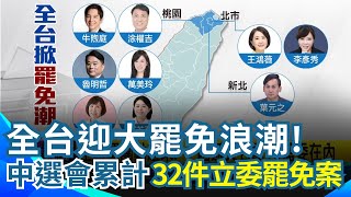 全台迎大罷免浪潮! 中選會累計32件立委罷免案 接恐嚇電話\