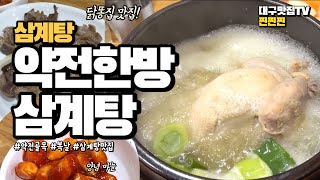 대구 한방삼계탕 맛집, 복날엔 무조건 약전한방삼계탕!