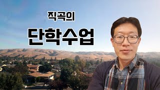 [직곡의 단학수업] 직곡(直曲)과 함께하는 단전호흡 14분!