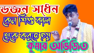 শিশুকাল থেকে কেন ভজন সাধন করতে হয় তত্ত্ব সহ জানুন ।। কীর্তনীয়া কুমার অভিজিত ।। Kumar Abhijit ।