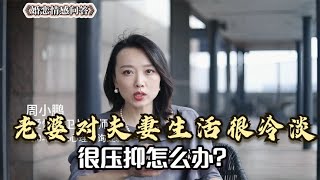 老婆对夫妻生活很冷淡，很压抑怎么办？听听婚姻咨询师的大实话