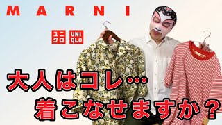 【UNIQLO×MARNI】柄オープンカラーシャツの簡単大人コーディネート講座