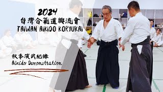 2024秋 合氣道興流會演武紀錄 Autumn 2024 Aikido Koryukai Demonstration/金谷 弘毅 師範 Kanaya Hirotaka Shihan