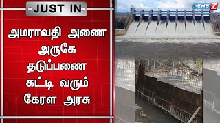 உடுமலை அமராவதி அணையின் நீர்பிடிப்பு பகுதியில் தடுப்பணைகளை கட்டி வரும் கேரள அரசு