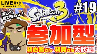 【Splatoon3】スプラトゥーン　参加型　遊ぶぞ～！！！　※コメできる人限定