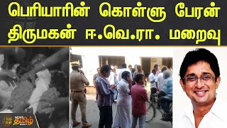 #JUSTIN | பெரியாரின் கொள்ளு பேரன் திருமகன் ஈ.வெ.ரா. மறைவு | ERODE | THIRUMAGAN E VE RA | Periyar