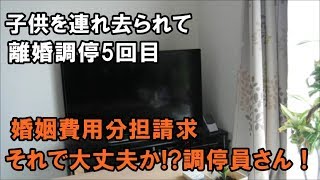 離婚調停5回目。婚姻費用分担請求。調停員は近所のおっちゃんおばちゃん！？