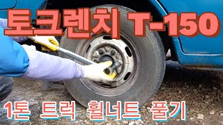 토크렌치(T-150)로 트럭 앞바퀴 휠너트 풀기 \u0026 너트조임토크 측정