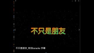 不只是朋友 特效karaoke 去人聲