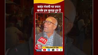 Basant Panchami Snan: Varanasi में Ganga में डुबकी लगाकर क्या बोले श्रद्धालु | #shorts #shortvideo