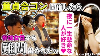 【童貞合コン】「夜一生懸命な人が好き♥」参加女性から超難問が出され童貞たちが天を仰ぐ...!! レクリエーションで地獄の空気に??（童貞合コン2） #269 YouTubeラジオ【ライスオンミー】