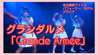 【グラビアアイドル】グランダルメ「Grande Armée(グランダルメ）」栄DIVA