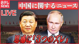 【ライブ】『中国に関するニュース』習主席の訪ロは？ 中国とロシア“接近”に見えて……思惑に「3つのズレ」/中国の炭鉱で大規模な崩落　など（日テレNEWS LIVE）