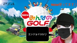 ﾀﾞﾙｽｷﾞﾙｩｰ深夜配信！NewみんなのGOLF 最高・最強・怪物・皇帝・にゅーみんごる・PS4・eｽﾎﾟｰﾂ・急上昇・バズる