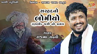 Rajbha gadhvi !! સરહદ નો ભોમિયો !! રણછોડ રબારી !! પોલીસ પગી ની વાર્તા !!  Stori Of Bhuj FIlm