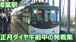 【正月ダイヤの朝発着集！】京阪電車 樟葉駅 発着動画集【6000系急行・3000系特急・8000系急行送り込み・1000系急行】