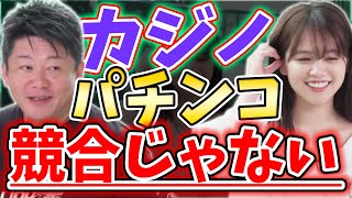 [ゆうこす] パチンコの競合はソシャゲで、カジノの主要顧客は〇〇〇〇だったなんて…【堀江貴文毎日切り抜き】#ゆうこす　#カジノ　#IR　#IR誘致　#大阪IR