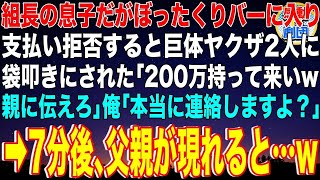 【スカッと】組長の息子だがぼったくりバーに入り支払い拒否すると巨体ヤクザ2人に袋叩きにされた「200万持って来いw親に伝えろ」俺「本当に連絡しますよ？」→7分後、父親が現れると…w【感動】