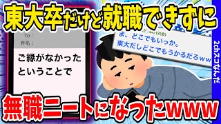 【2chスレまとめ】東大卒で無職の話だけど質問ある？