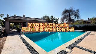 300万出头Arcadia阿凯迪亚豪宅性价比有多高#房天一 #房天一地产团队 #天一甄选 #美国房产 #洛杉矶房产