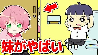 イタズラばかりする妹から逃げろ！💦【ぼっちゃん３】【てるとくん】