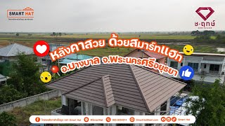 หลังคาสวย ด้วยสมาร์ทแฮท [EP.57] : พาชมผลงานหลังคา ที่ อ.บางบาล จ.พระนครศรีอยุธยา