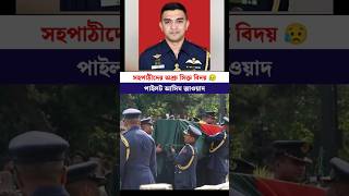 সহপাঠীদের অশ্রু সিক্ত বিদায় 😥 পাইলট আসিম জাওয়াদ। Air force asim jawad #shorts #viral #trending