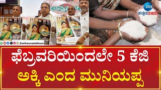 Anna Bhagya Scheme | CMSiddaramaiah |ಅನ್ನಭಾಗ್ಯ ಯೋಜನೆ ಹಣದ ಬದಲು ಅಕ್ಕಿ ವಿತರಣೆ..!