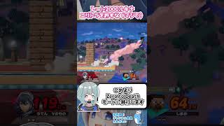 1先VIPでスティーブの癖を見抜いたZero to Deathは難しいっす #shorts #スマブラsp #vtuber #ルキナ