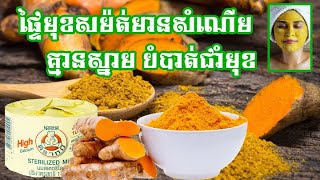 ផ្ទៃមុខសម៉ត់មានសំណើម គ្មានស្នាម បំបាត់ជាំមុខ នឹងអាចម៍រុយត្រឹមតែមួយសប្តាហ៍ #NaNaBeauty