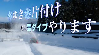 屋根の下に積もった雪片付け。雪にダイブやってみます。