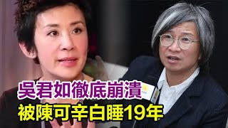 吳君如徹底崩潰！ 被陳可辛白睡19年一分未得，懷孕時否認是孩子生父，如今女兒都16歲了還沒領證，陳可辛的真實面目藏不住了！#吳君如#陳可辛#娛樂加油站