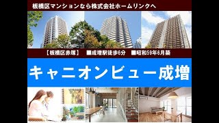 キャニオンビュー成増｜板橋マンション.com