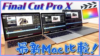 Final Cut Pro Xで動画編集するならどれが快適？ MacBook Pro13インチとPro16インチとAirを比較！【新型マックブックプロ 2020 ファイナルカットプロ 選び方】