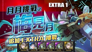 【2月月挑戰追加關卡】帝鴻╳軒轅通關Extra1