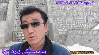 جاغوری زیبا..بندهمبستگی زیرک