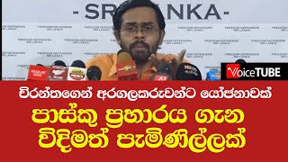 චිරන්තගෙන් අරගලකරුවන්ට යෝජනාවක්පාස්කු ප්‍රහාරය ගැන විදිමත් පැමිණිල්ලක්