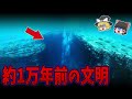 【ゆっくり解説】海底で発見された謎の遺跡！日本超古代文明の証拠か！？